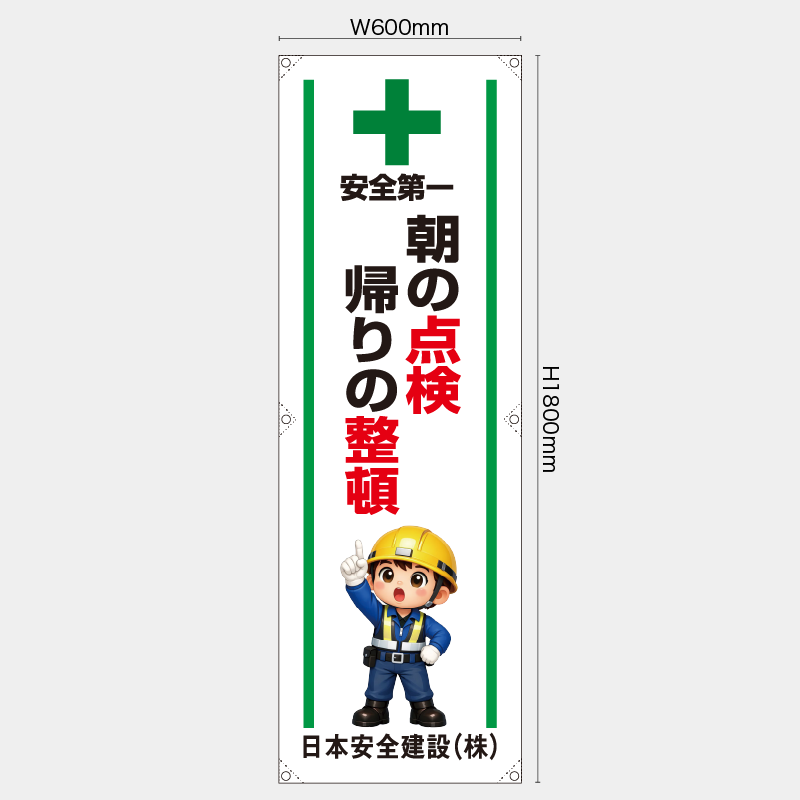 【受注生産】【名入れ】たれ幕・懸垂幕／朝の点検帰りの整頓／H1800xW600mm／H1800xW450mm