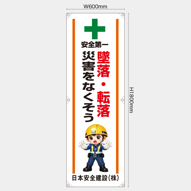 【受注生産】【名入れ】たれ幕・懸垂幕／墜落・転落災害をなくそう／H1800xW600mm／H1800xW450mm