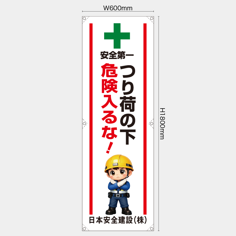 【受注生産】【名入れ】たれ幕・懸垂幕／つり荷の下危険入るな／H1800xW600mm／H1800xW450mm