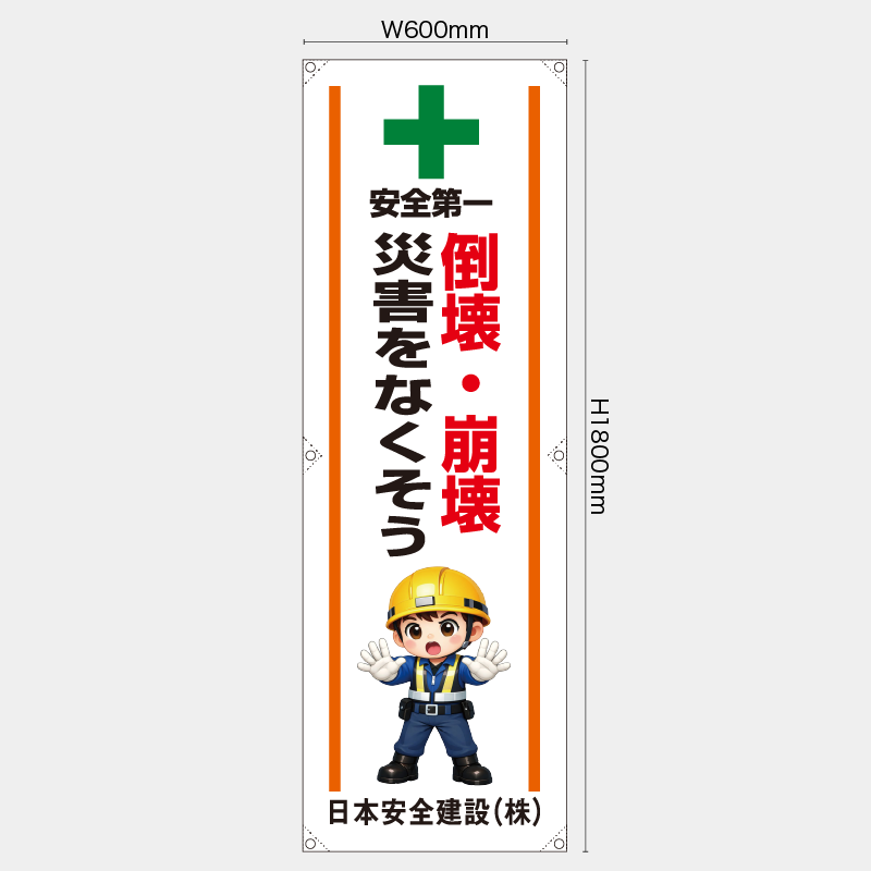 【受注生産】【名入れ】たれ幕・懸垂幕／倒壊・崩壊災害をなくそう／H1800xW600mm／H1800xW450mm