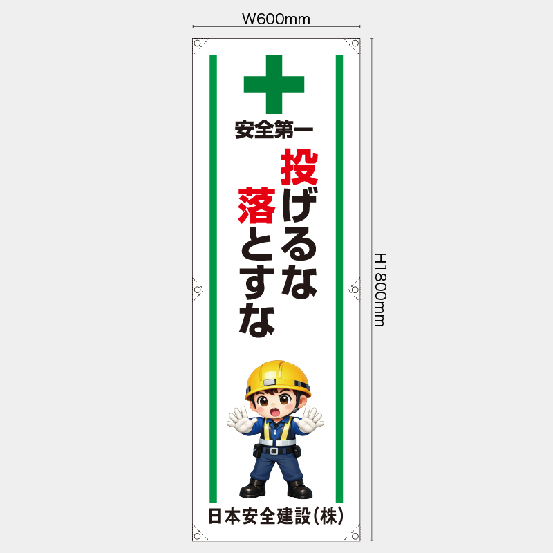 【受注生産】【名入れ】たれ幕・懸垂幕／投げるな落とすな／H1800xW600mm／H1800xW450mm