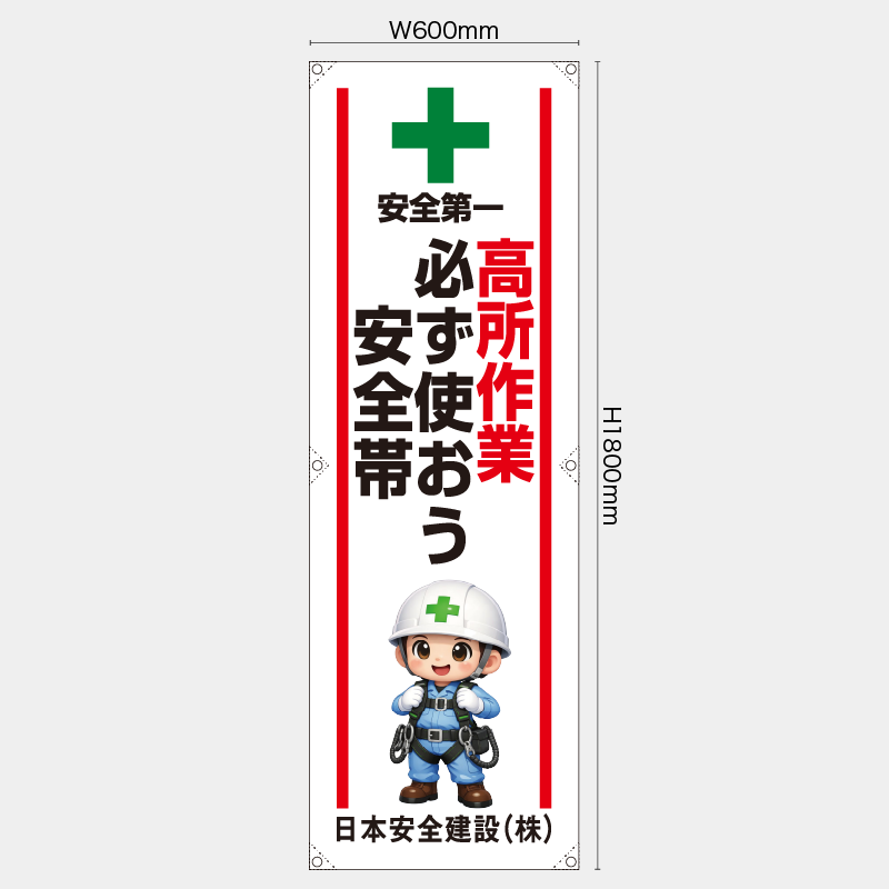 【受注生産】【名入れ】たれ幕・懸垂幕／高所作業必ず使おう安全帯／H1800xW600mm／H1800xW450mm