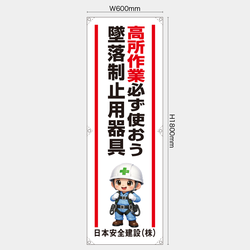 【受注生産】【名入れ】たれ幕・懸垂幕／高所作業必ず使おう墜落制止用器具／H1800xW600mm／H1800xW450mm