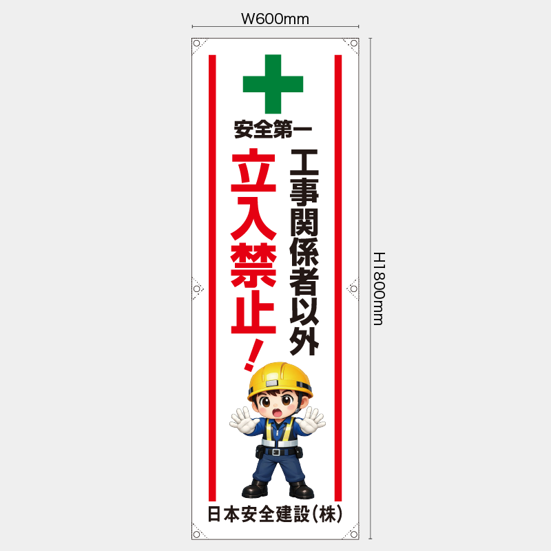 【受注生産】【名入れ】たれ幕・懸垂幕／工事関係者以外立入禁止／H1800xW600mm／H1800xW450mm