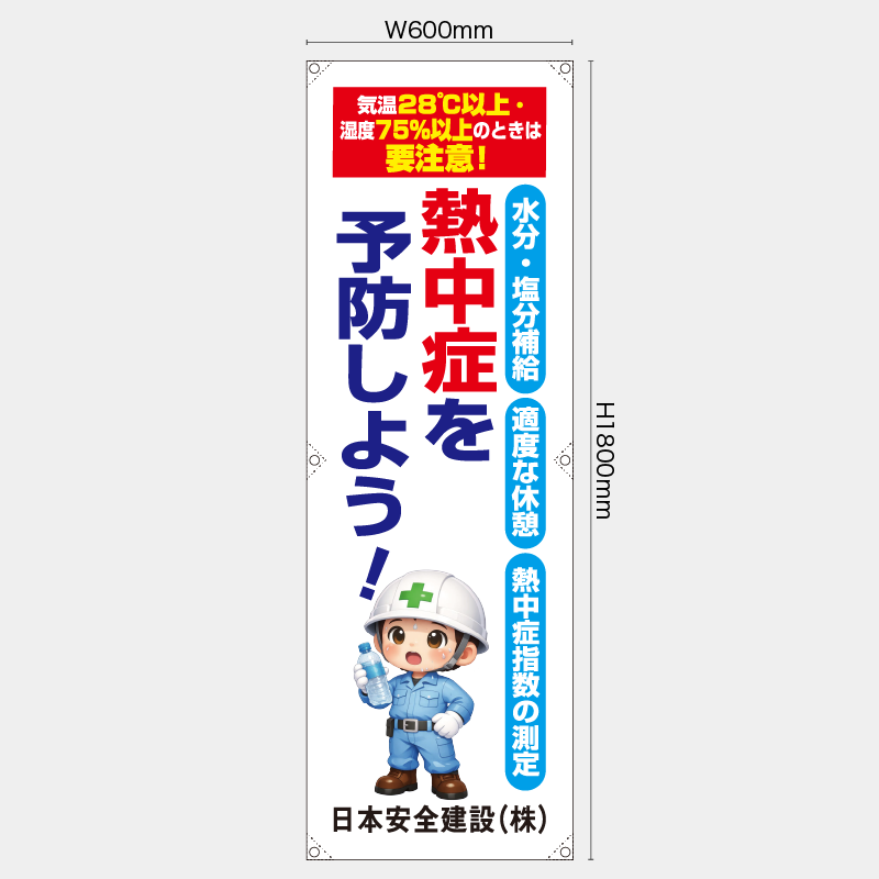 【受注生産】【名入れ】たれ幕・懸垂幕／熱中症を予防しよう／H1800xW600mm／H1800xW450mm
