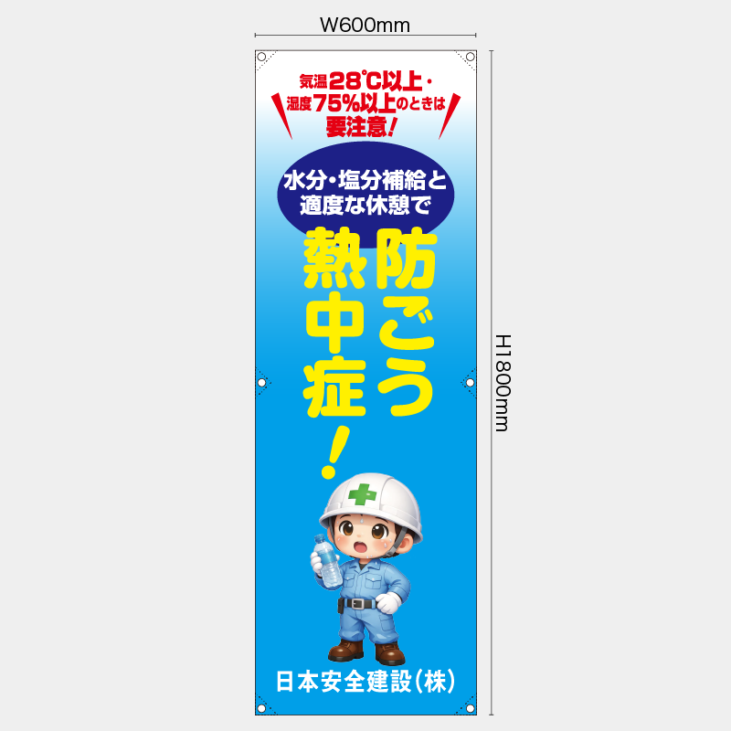 【受注生産】【名入れ】たれ幕・懸垂幕／防ごう熱中症／H1800xW600mm／H1800xW450mm