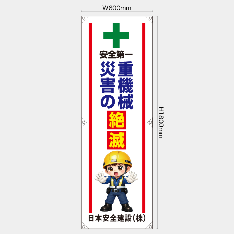 【受注生産】【名入れ】たれ幕・懸垂幕／重機器災害の絶滅／H1800xW600mm／H1800xW450mm