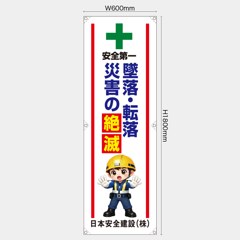 【受注生産】【名入れ】たれ幕・懸垂幕／墜落・転落災害の絶滅／H1800xW600mm／H1800xW450mm