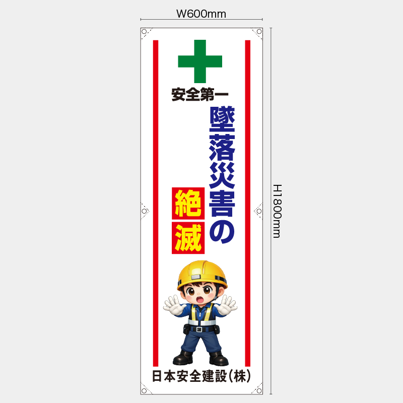 【受注生産】【名入れ】たれ幕・懸垂幕／墜落災害の絶滅／H1800xW600mm／H1800xW450mm