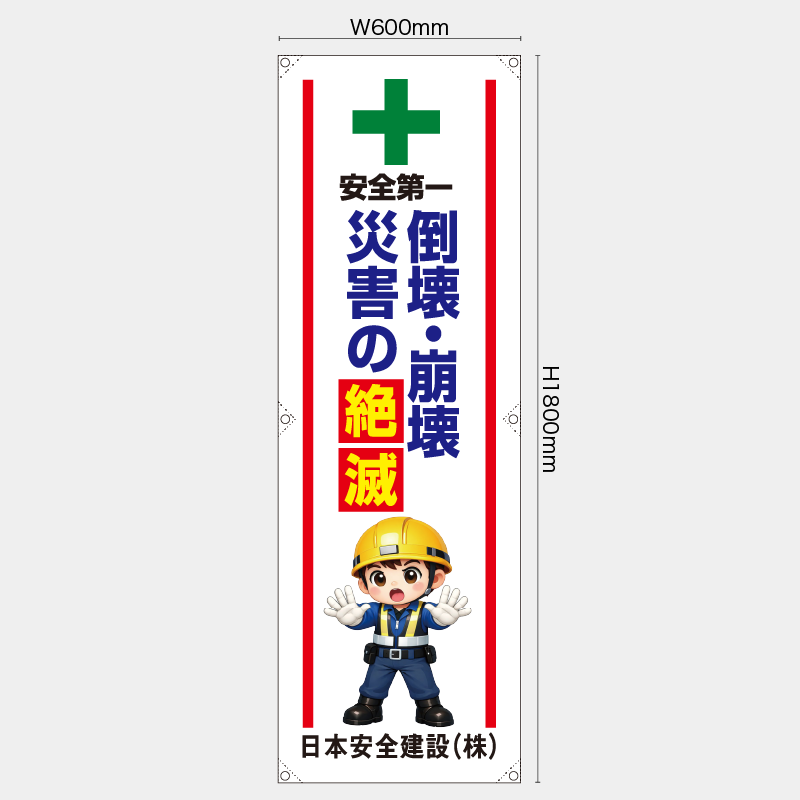 【受注生産】【名入れ】たれ幕・懸垂幕／倒壊・崩壊災害の絶滅／H1800xW600mm／H1800xW450mm