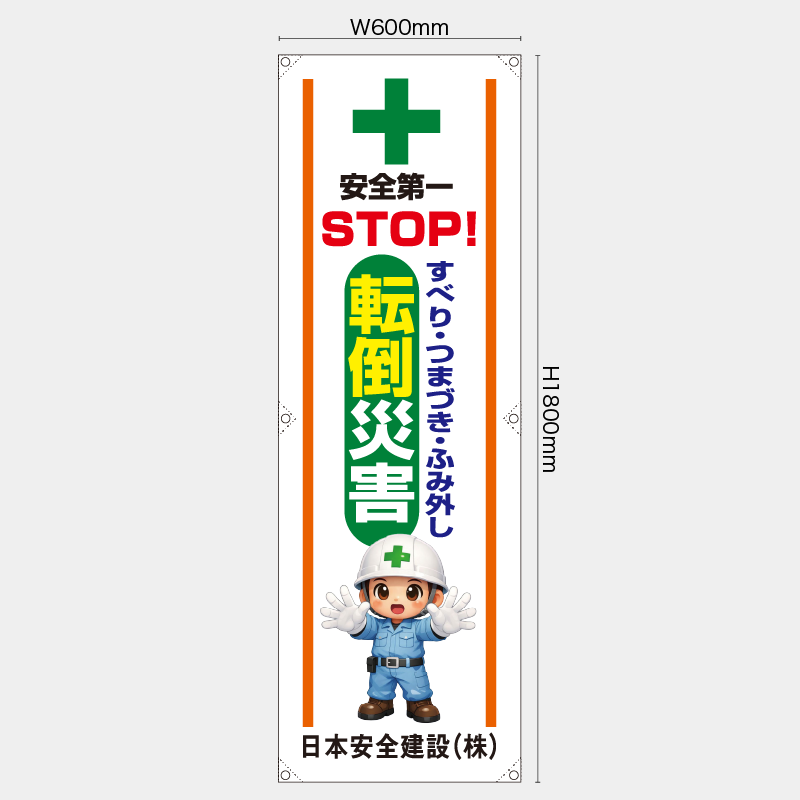 【受注生産】【名入れ】たれ幕・懸垂幕／すべり・つまづき・ふみ外し転倒災害／H1800xW600mm／H1800xW450mm