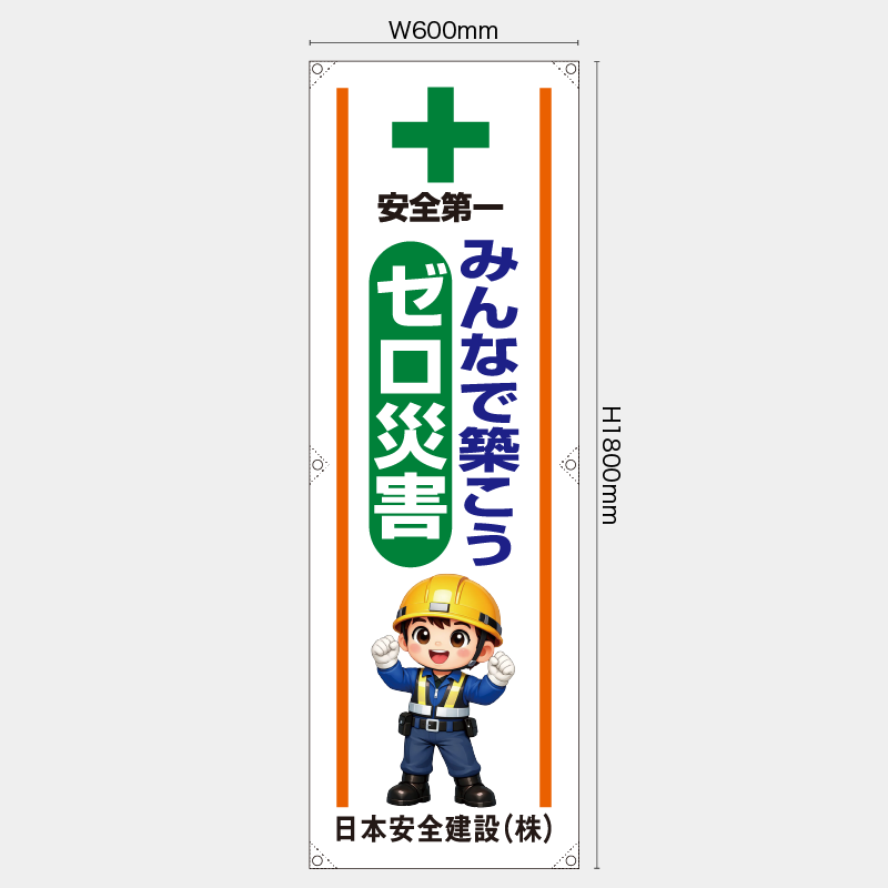 【受注生産】【名入れ】たれ幕・懸垂幕／みんなで築こうゼロ災害／H1800xW600mm／H1800xW450mm