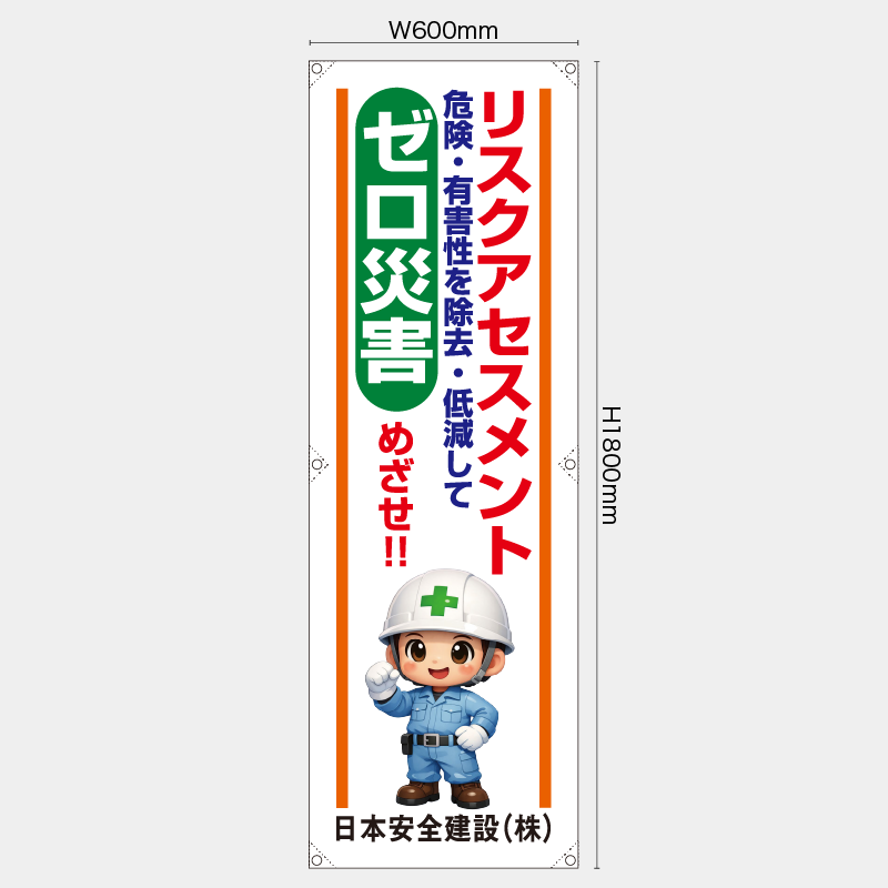 【受注生産】【名入れ】たれ幕・懸垂幕／リスクアセスメントゼロ災害をめざせ／H1800xW600mm／H1800xW450mm