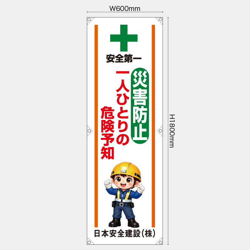 【受注生産】【名入れ】たれ幕・懸垂幕／災害防止一人ひとりの危険予知／H1800xW600mm／H1800xW450mm
