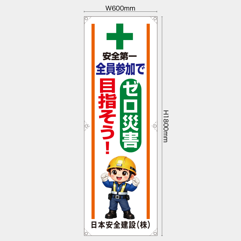 【受注生産】【名入れ】たれ幕・懸垂幕／全員参加でゼロ災害目指そう／H1800xW600mm／H1800xW450mm