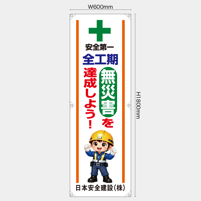 【受注生産】【名入れ】たれ幕・懸垂幕／全工期無災害を目指そう／H1800xW600mm／H1800xW450mm