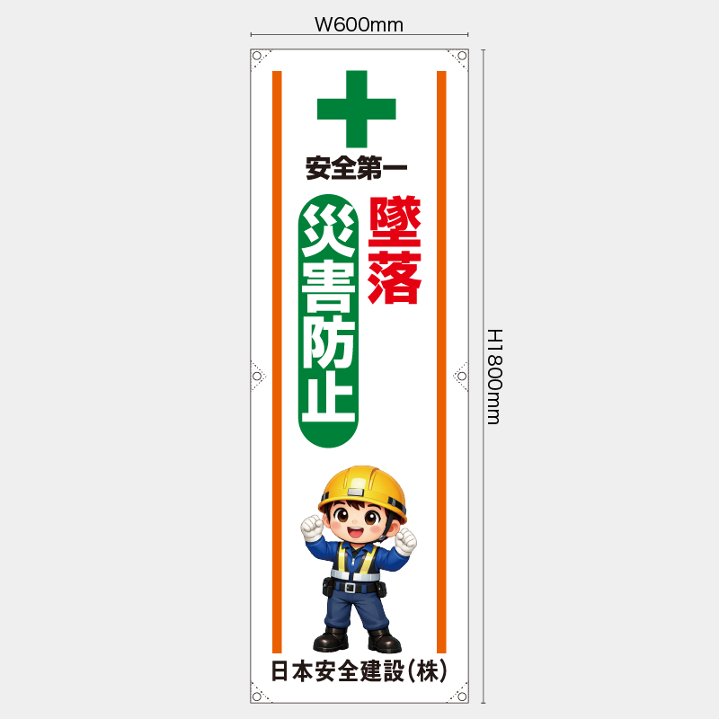 【受注生産】【名入れ】たれ幕・懸垂幕／墜落災害防止／H1800xW600mm／H1800xW450mm