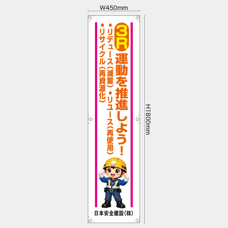 【受注生産】【名入れ】たれ幕・懸垂幕／3R運動を推進しよう／H1800xW600mm／H1800xW450mm