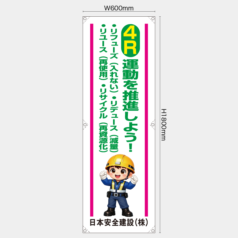 【受注生産】【名入れ】たれ幕・懸垂幕／4R運動を推進しよう／H1800xW600mm／H1800xW450mm