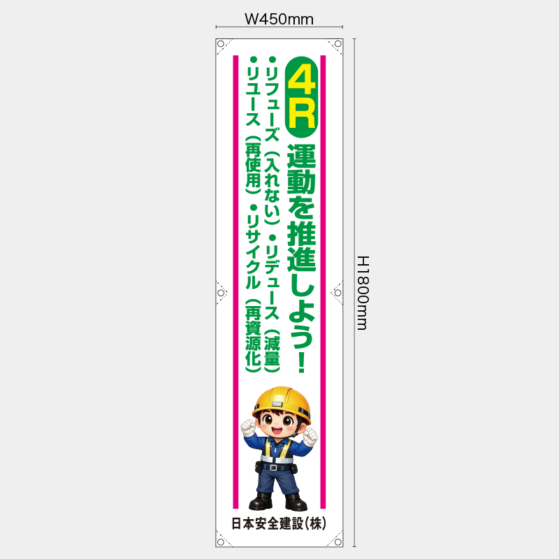 【受注生産】【名入れ】たれ幕・懸垂幕／4R運動を推進しよう／H1800xW600mm／H1800xW450mm