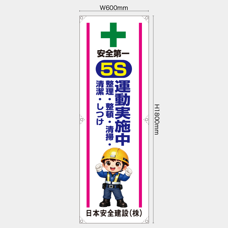 【受注生産】【名入れ】たれ幕・懸垂幕／5S運動実施中／H1800xW600mm／H1800xW450mm