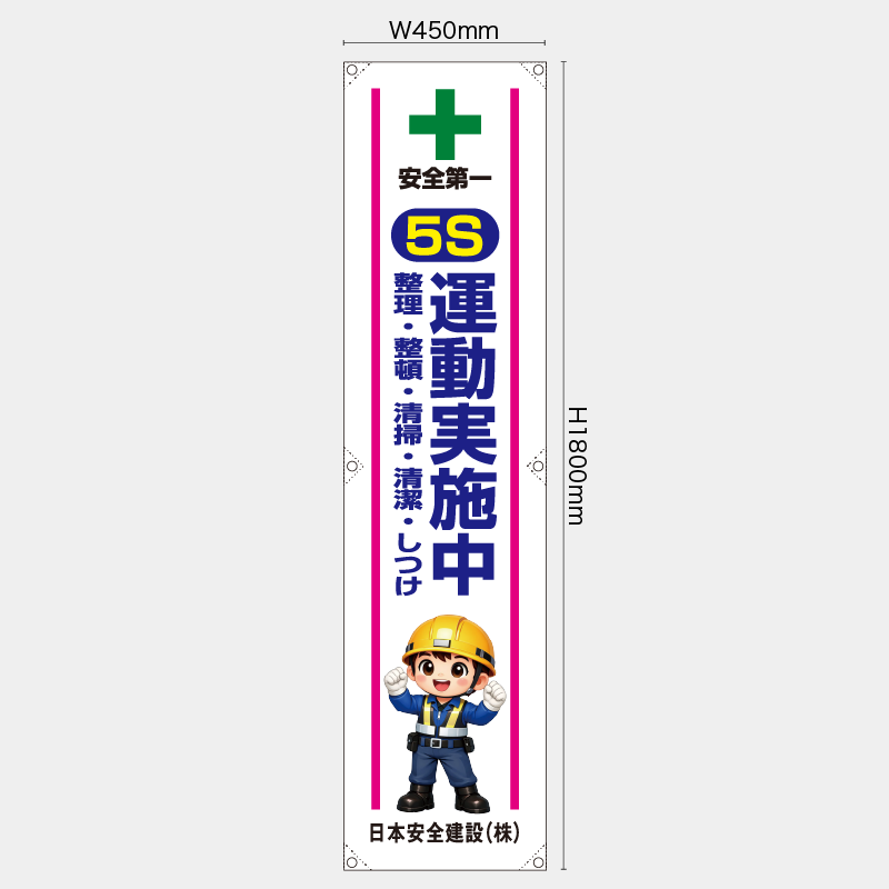 【受注生産】【名入れ】たれ幕・懸垂幕／5S運動実施中／H1800xW600mm／H1800xW450mm