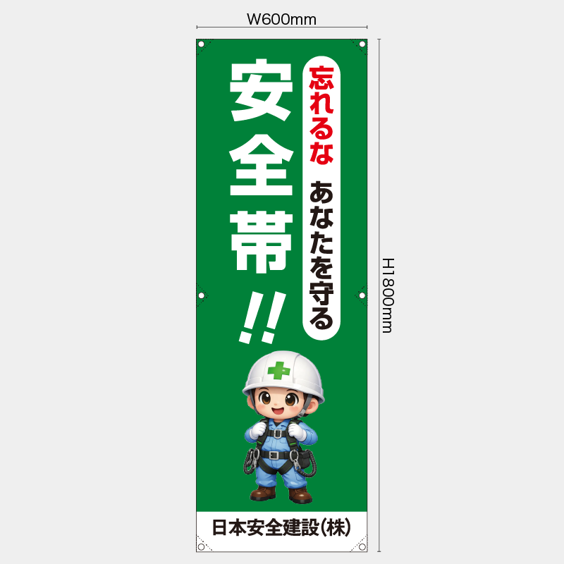 【受注生産】【名入れ】たれ幕・懸垂幕／忘れるなあなたを守る安全帯／H1800xW600mm／H1800xW450mm