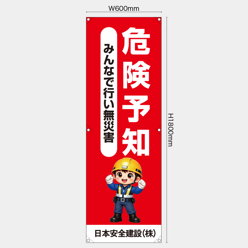 【受注生産】【名入れ】たれ幕・懸垂幕／危険予知みんなで行い無災害／H1800xW600mm／H1800xW450mm