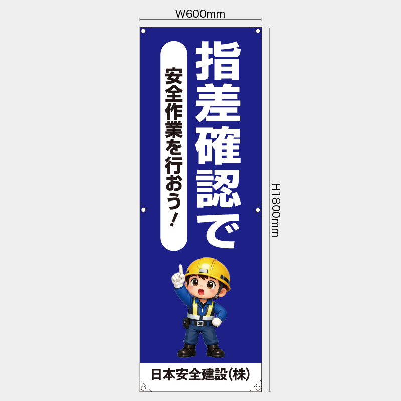 【受注生産】【名入れ】たれ幕・懸垂幕／指差し確認で安全作業を行おう／H1800xW600mm／H1800xW450mm