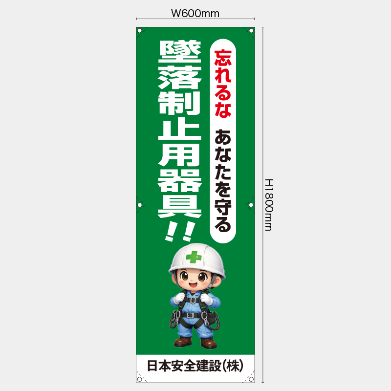 【受注生産】【名入れ】たれ幕・懸垂幕／忘れるなあなたを守る墜落制止用器具／H1800xW600mm／H1800xW450mm