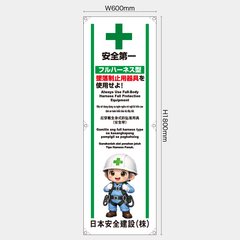 【受注生産】【名入れ】たれ幕・懸垂幕／フルハーネス型墜落制止用器具を使用せよ/多言語／H1800xW600mm／H1800xW450mm