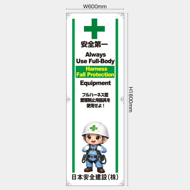 【受注生産】【名入れ】たれ幕・懸垂幕／フルハーネス型墜落制止用器具を使用せよ/英語／H1800xW600mm／H1800xW450mm