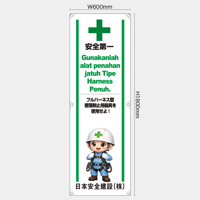 【受注生産】【名入れ】たれ幕・懸垂幕／フルハーネス型墜落制止用器具を使用せよ/ヒンドゥー語／H1800xW600mm／H1800xW450mm