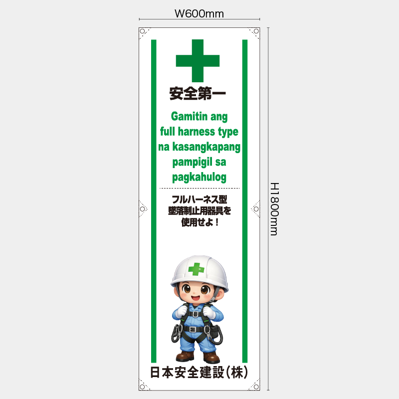 【受注生産】【名入れ】たれ幕・懸垂幕／フルハーネス型墜落制止用器具を使用せよ/タイ語／H1800xW600mm／H1800xW450mm