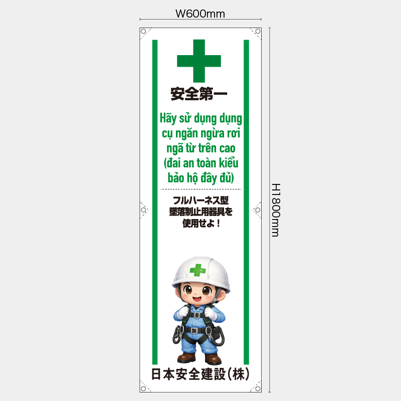 【受注生産】【名入れ】たれ幕・懸垂幕／フルハーネス型墜落制止用器具を使用せよ/ベトナム語／H1800xW600mm／H1800xW450mm