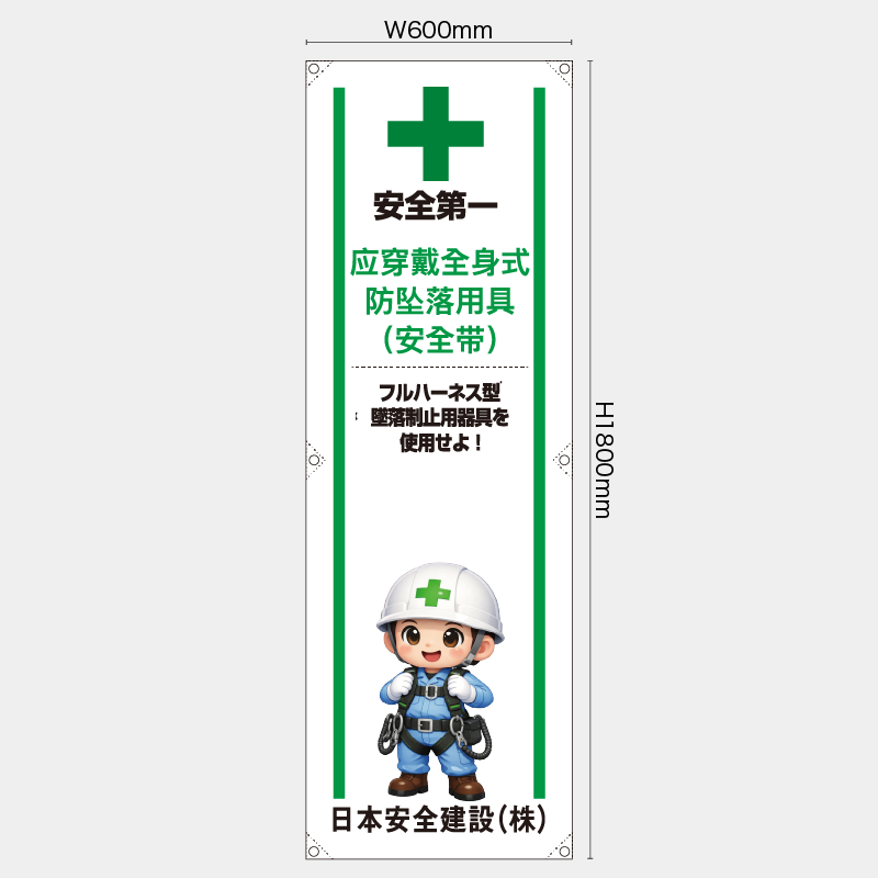 【受注生産】【名入れ】たれ幕・懸垂幕／フルハーネス型墜落制止用器具を使用せよ/中国語／H1800xW600mm／H1800xW450mm