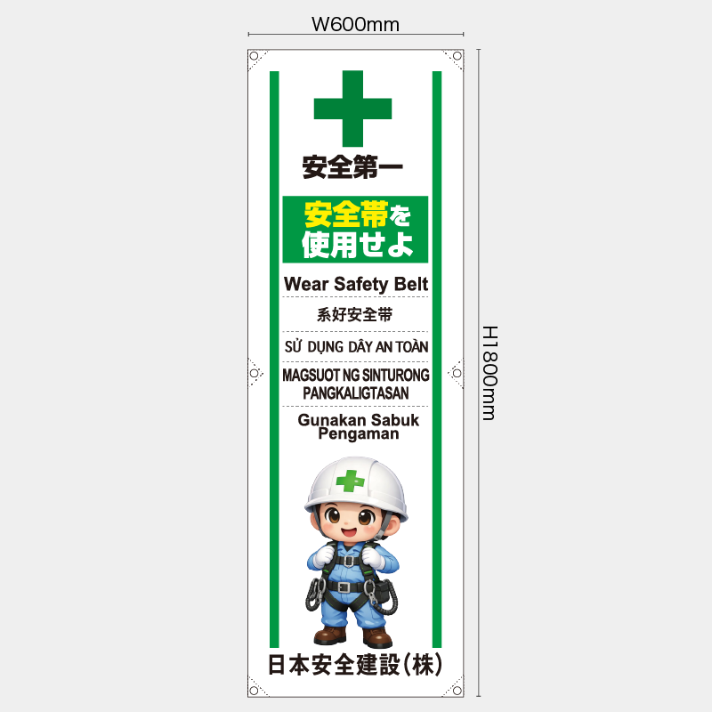 【受注生産】【名入れ】たれ幕・懸垂幕／安全帯を使用せよ/多言語／H1800xW600mm／H1800xW450mm