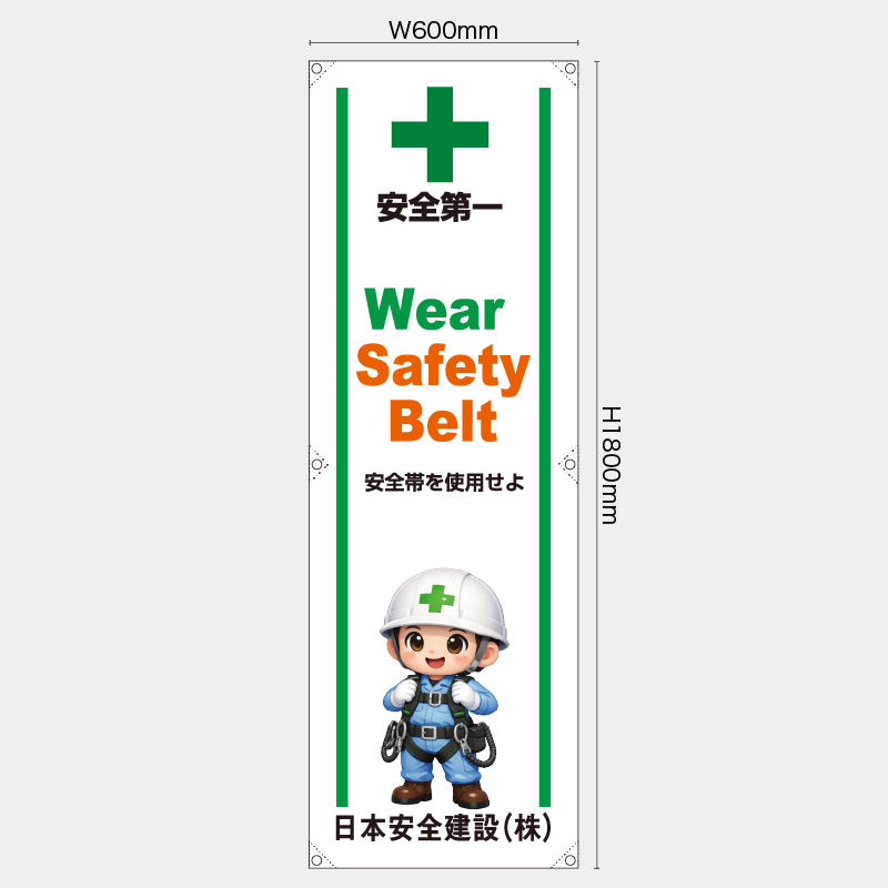 【受注生産】【名入れ】たれ幕・懸垂幕／安全帯を使用せよ/英語／H1800xW600mm／H1800xW450mm