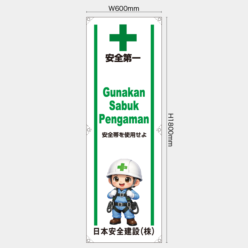 【受注生産】【名入れ】たれ幕・懸垂幕／安全帯を使用せよ/ヒンドゥー語／H1800xW600mm／H1800xW450mm