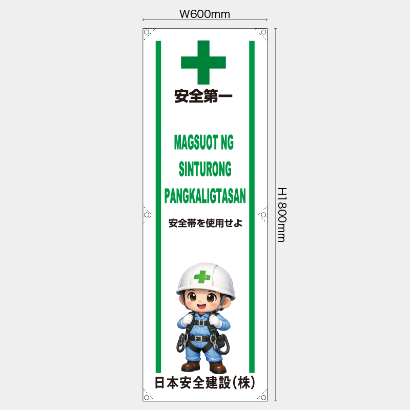 【受注生産】【名入れ】たれ幕・懸垂幕／安全帯を使用せよ/タイ語／H1800xW600mm／H1800xW450mm