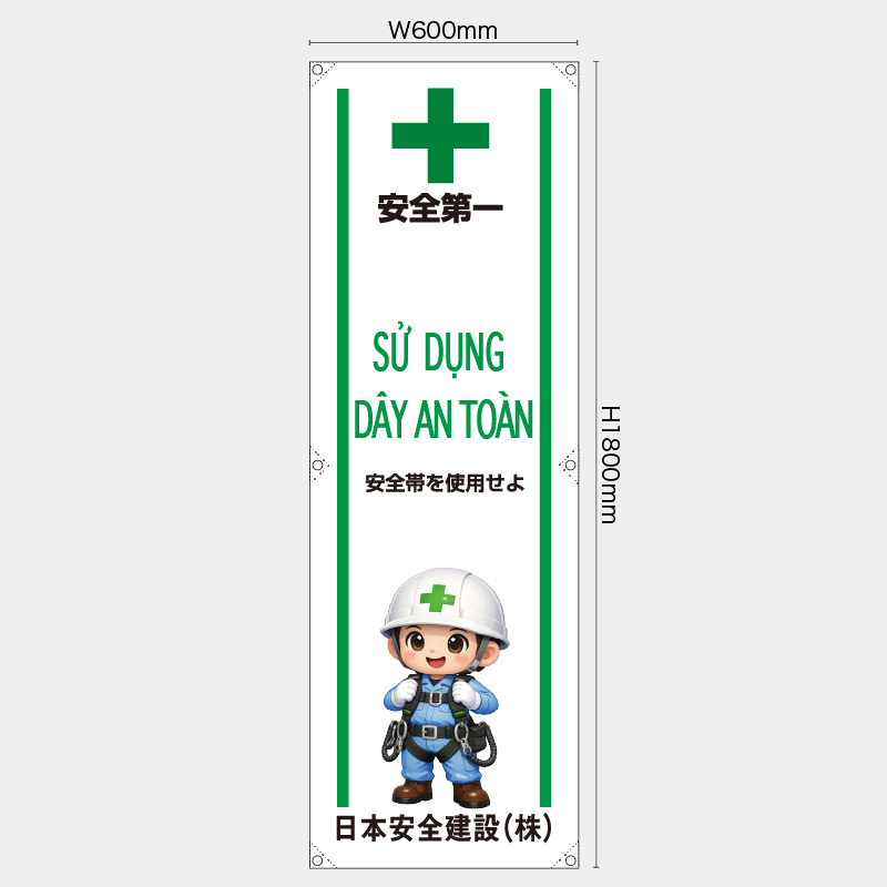 【受注生産】【名入れ】たれ幕・懸垂幕／安全帯を使用せよ/ベトナム語／H1800xW600mm／H1800xW450mm