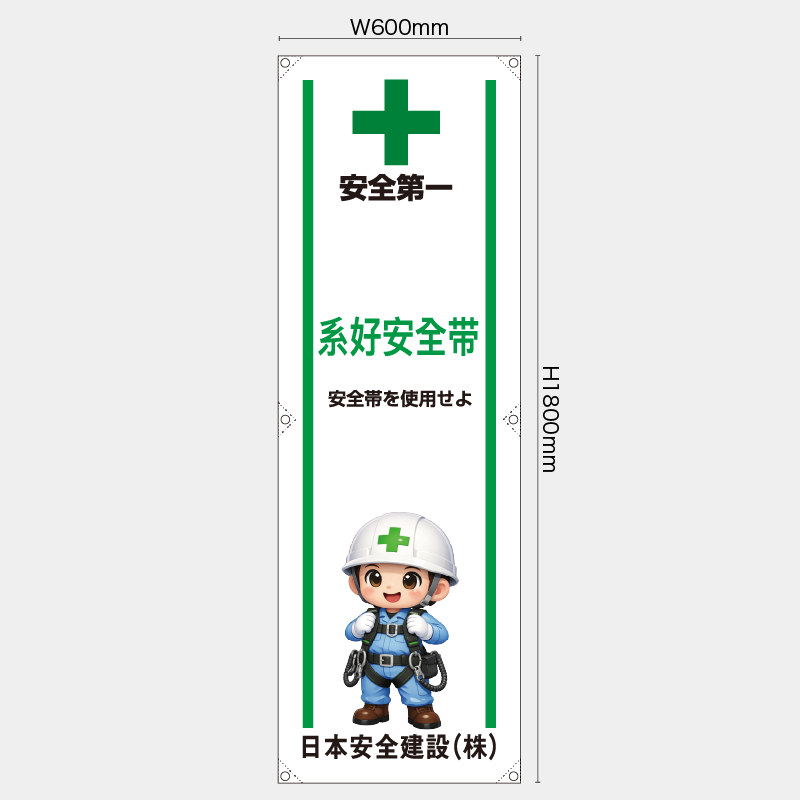 【受注生産】【名入れ】たれ幕・懸垂幕／安全帯を使用せよ/中国語／H1800xW600mm／H1800xW450mm