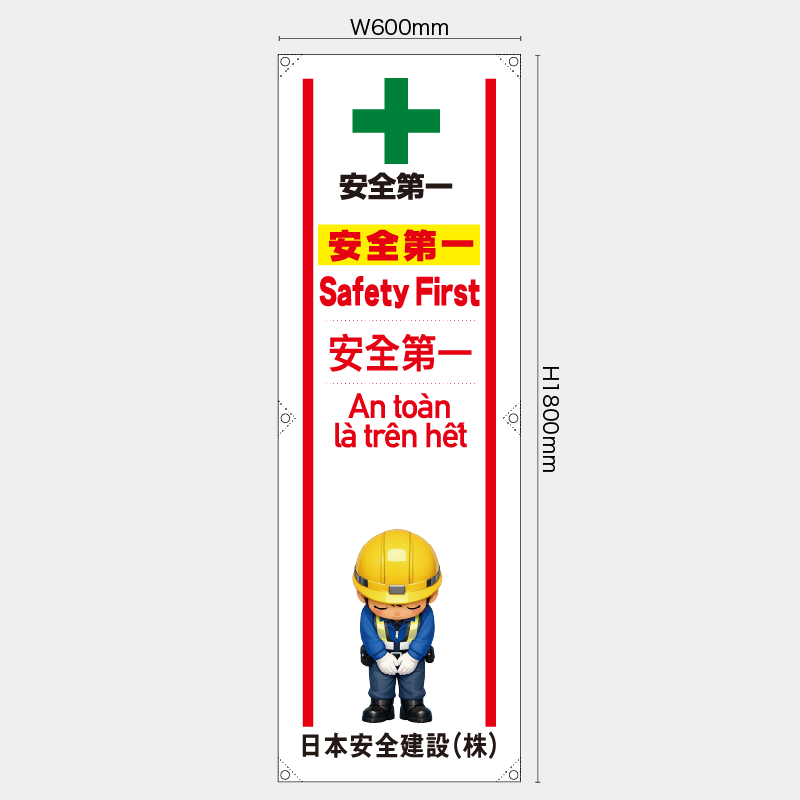 【受注生産】【名入れ】たれ幕・懸垂幕／安全第一/多言語／H1800xW600mm／H1800xW450mm
