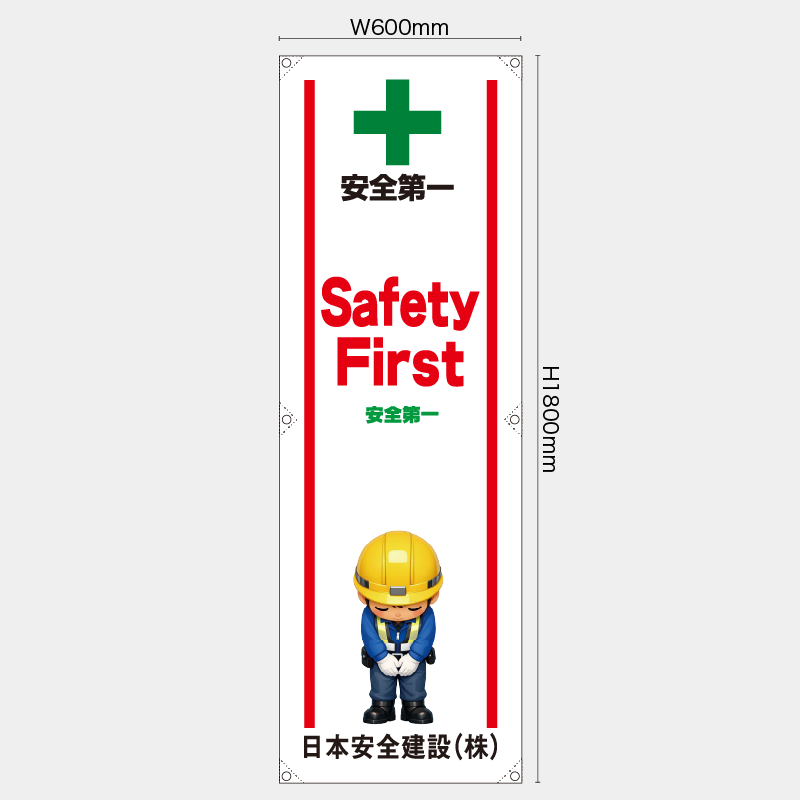 【受注生産】【名入れ】たれ幕・懸垂幕／安全第一/英語／H1800xW600mm／H1800xW450mm