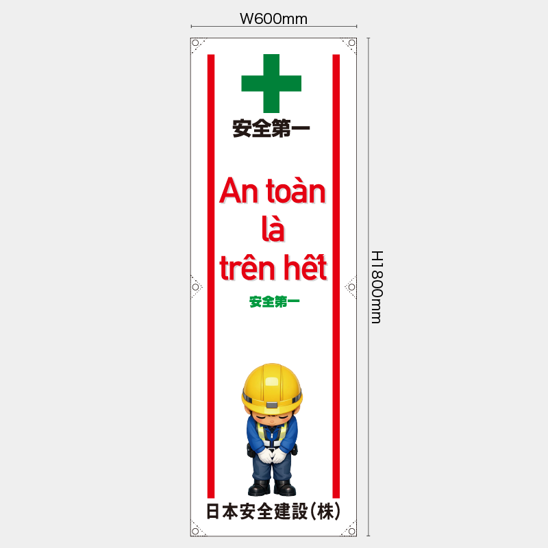 【受注生産】【名入れ】たれ幕・懸垂幕／安全第一/ベトナム語／H1800xW600mm／H1800xW450mm