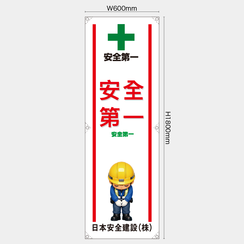 【受注生産】【名入れ】たれ幕・懸垂幕／安全第一/中国語／H1800xW600mm／H1800xW450mm