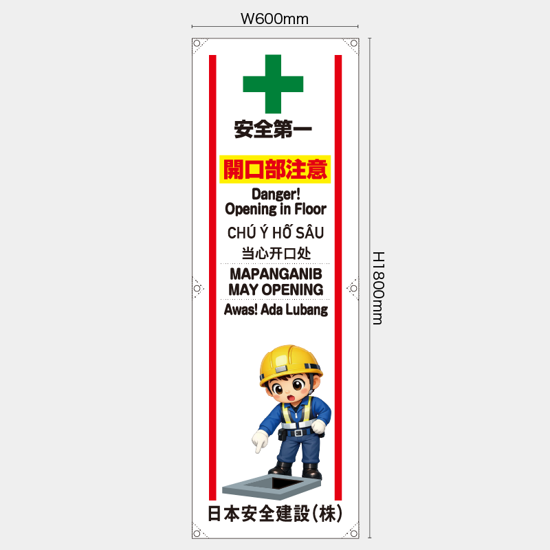 【受注生産】【名入れ】たれ幕・懸垂幕／開口部注意/多言語／H1800xW600mm／H1800xW450mm