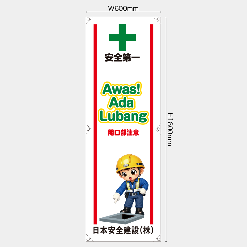 【受注生産】【名入れ】たれ幕・懸垂幕／開口部注意/ヒンドゥー語／H1800xW600mm／H1800xW450mm