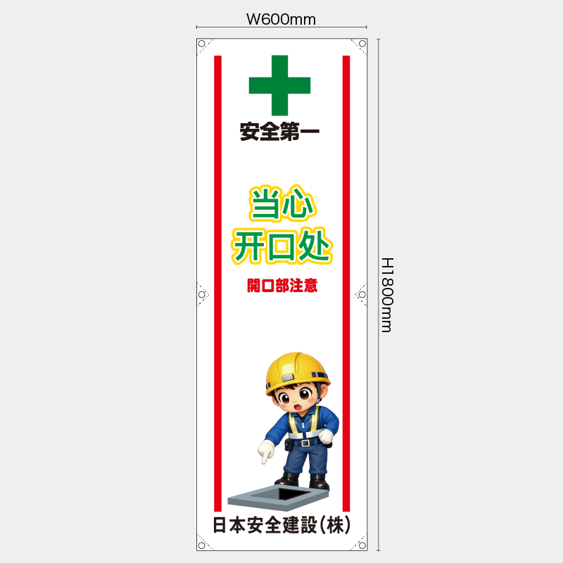 【受注生産】【名入れ】たれ幕・懸垂幕／開口部注意/中国語／H1800xW600mm／H1800xW450mm