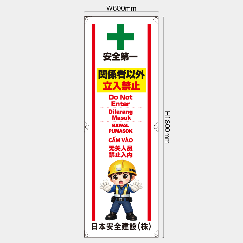 【受注生産】【名入れ】たれ幕・懸垂幕／関係者以外立入禁止/多言語／H1800xW600mm／H1800xW450mm